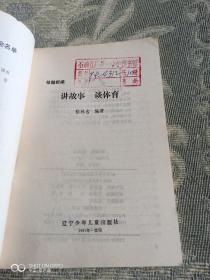 《绘图新编德育系列：讲故事谈体育（精美插图本）》（张林吉 编著，辽宁少年儿童出版社1991年一版一印，馆藏图书）