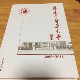 福建中医药大学校史（2008-2018）