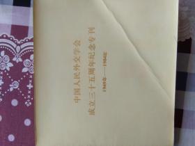 中国人民外交学会成立三十五周年纪念专刊 (1949年——1984年）