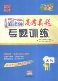 天利38套 2012-2016年全国各省市高考真题专题训练：生物