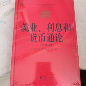 西方经济学圣经译丛：就业、利息和货币通论（珍藏本）