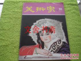 美术家 双月刊 第十八期 18