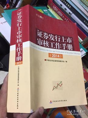 证券发行上市审核工作手册. 2014