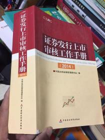 证券发行上市审核工作手册. 2014