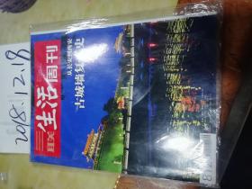 三联生活周刊2014年第46期  从长安到西安古城墙复兴史