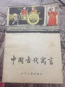 中国古代寓言 （程十发插图)