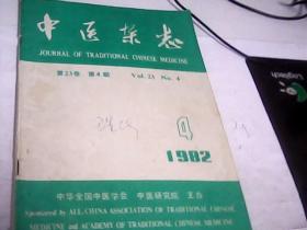 中医杂志（1982.4）--存放南架二（3）