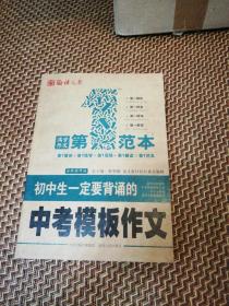 语文报：初中生一定要背诵的中考模板作文第一范本