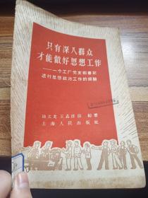 只有深入群众才能做好思想工作---一个工厂党支部书记进行思想工作的经验