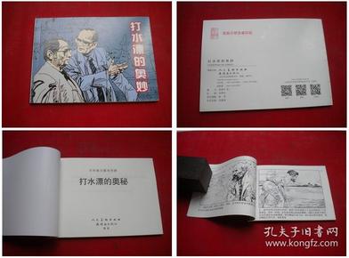 《打水漂的奥秘》，50开集体绘，人美2015.11出版10品，4796号，连环画