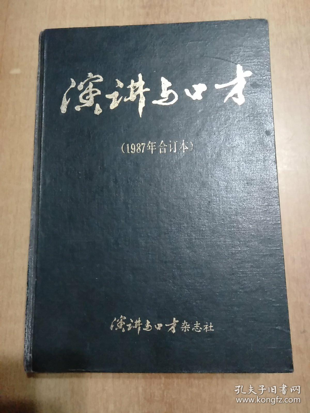 演讲与口才(1987年合订本) 精装