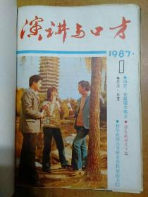 演讲与口才(1987年合订本) 精装