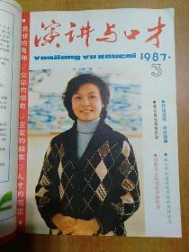 演讲与口才(1987年合订本) 精装