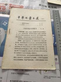 中华活页文选 1961年第35期