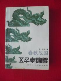 五千年演义2[春秋战国]