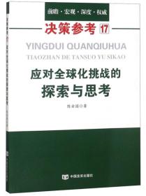 应对全球化挑战的探索与思考/陈安国