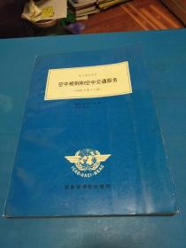 航行服务程序—空中规则和空中交通服务（1996年第十三版）