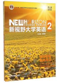 新视野大学英语2 读写教程教师用书 第3版 郑树棠