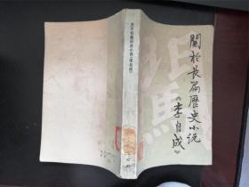 关于长篇历史小说《李自成》