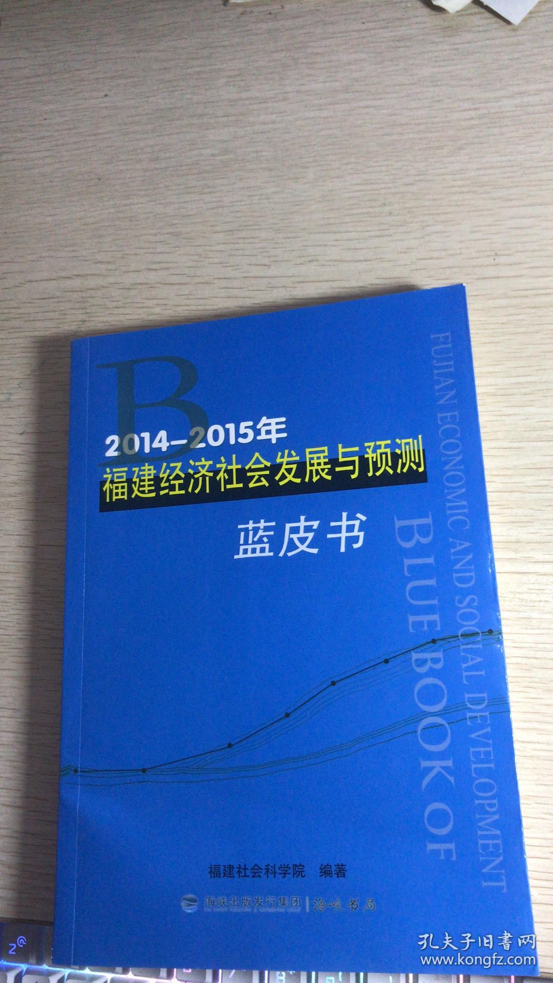 2014-2015福建经济社会发展与预测蓝皮书