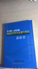 2014-2015福建经济社会发展与预测蓝皮书