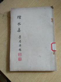 烟水集（李思浩题签）品好