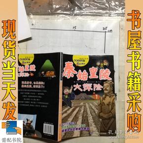 我最喜欢的世界文化遗产探险漫画：秦始皇陵大探险1