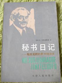 秘书日记我所见到的季米特洛夫 上册