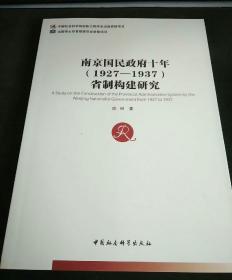 南京国民政府十年1927-1937省制构建研究