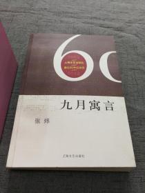 九月寓言——上海文艺出版社建社60年纪念版