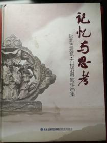 记忆与思考（闽北古建筑.古村落摄影作品集）