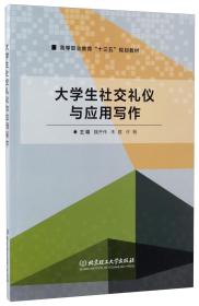 大学生社交礼仪与应用写作/高等职业教育“十三五”规划教材