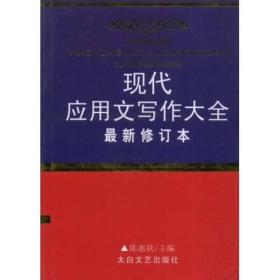 现代应用文写作大全（最新修订本）