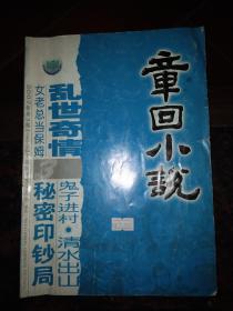 章回小说 2007年第三期