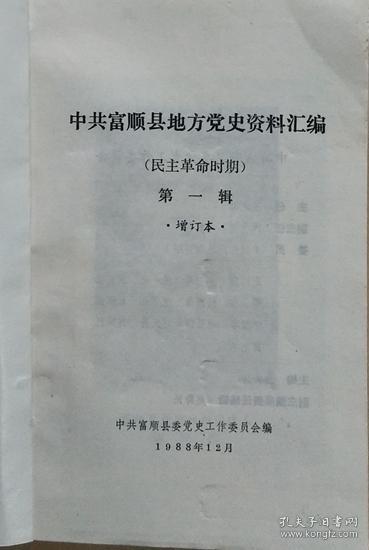 《中共富顺县地方党史资料汇编》（民主革命时期）第一辑增订本（1922-1949）
