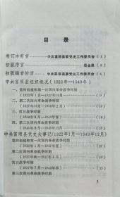 《中共富顺县地方党史资料汇编》（民主革命时期）第一辑增订本（1922-1949）