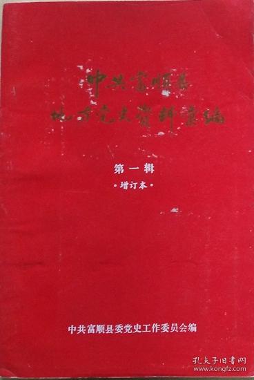 《中共富顺县地方党史资料汇编》（民主革命时期）第一辑增订本（1922-1949）