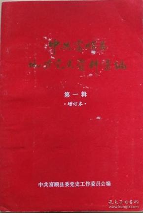 《中共富顺县地方党史资料汇编》（民主革命时期）第一辑增订本（1922-1949）