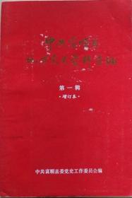 《中共富顺县地方党史资料汇编》（民主革命时期）第一辑增订本（1922-1949）