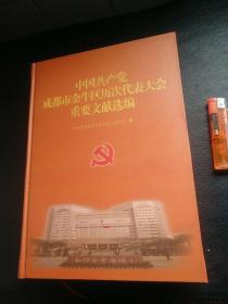 中国共产党成都市金牛区历次代表大会重要文献选编