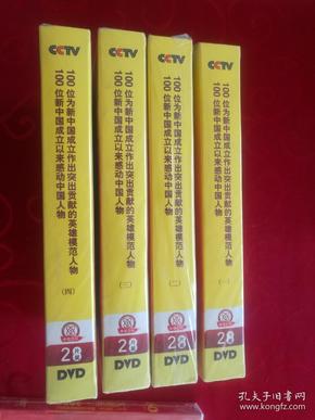 100位为新中国成立作出突出贡献的英雄模范人物.100位新中国成立以来感动中国人物(共4盒，每盒2片DvD)未开封