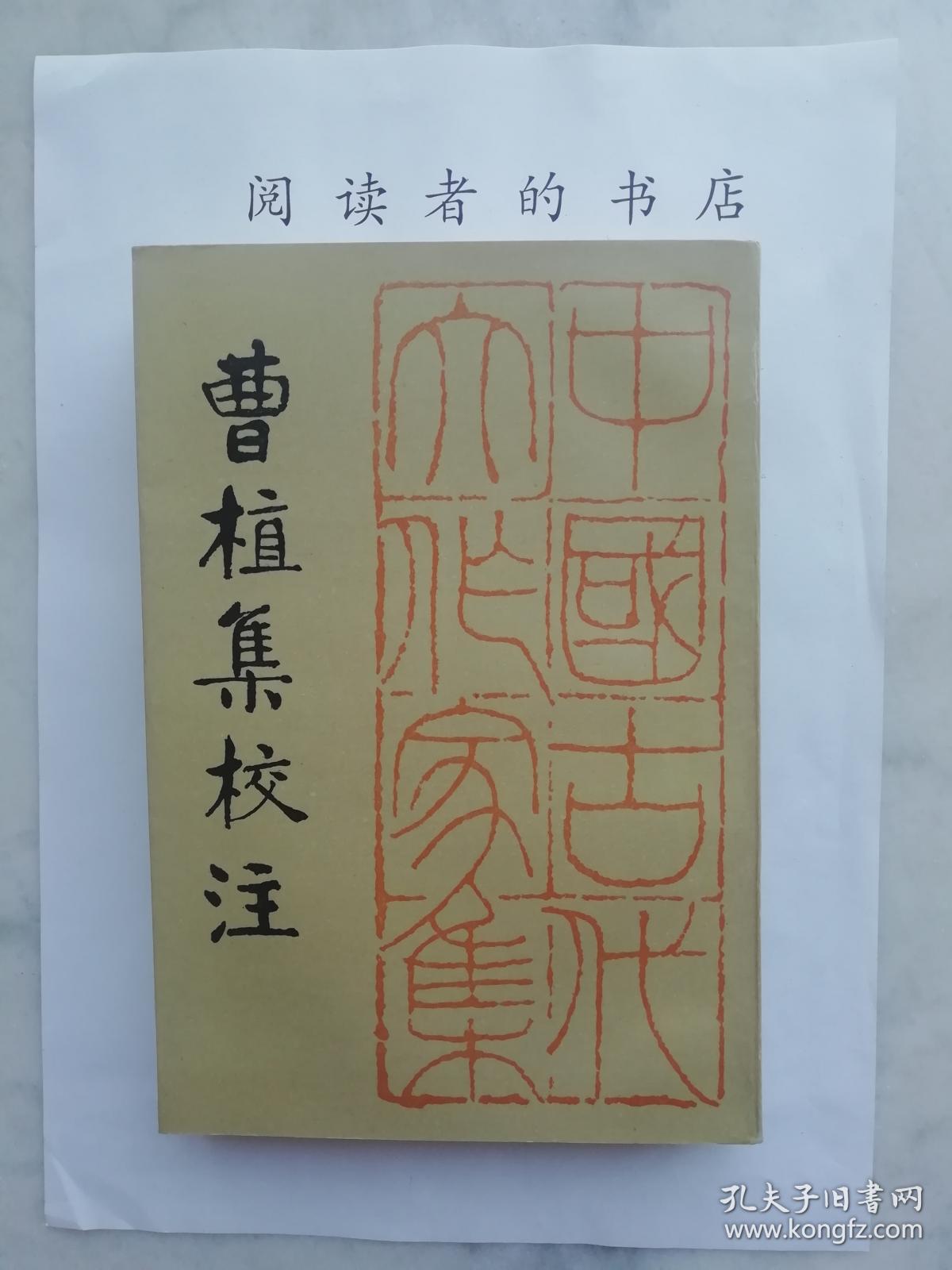 曹植集校注