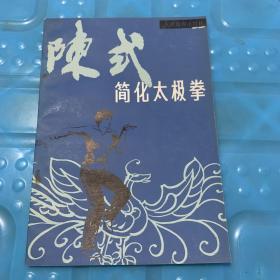 陈氏简化太极拳