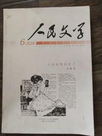 人民文学2016.6