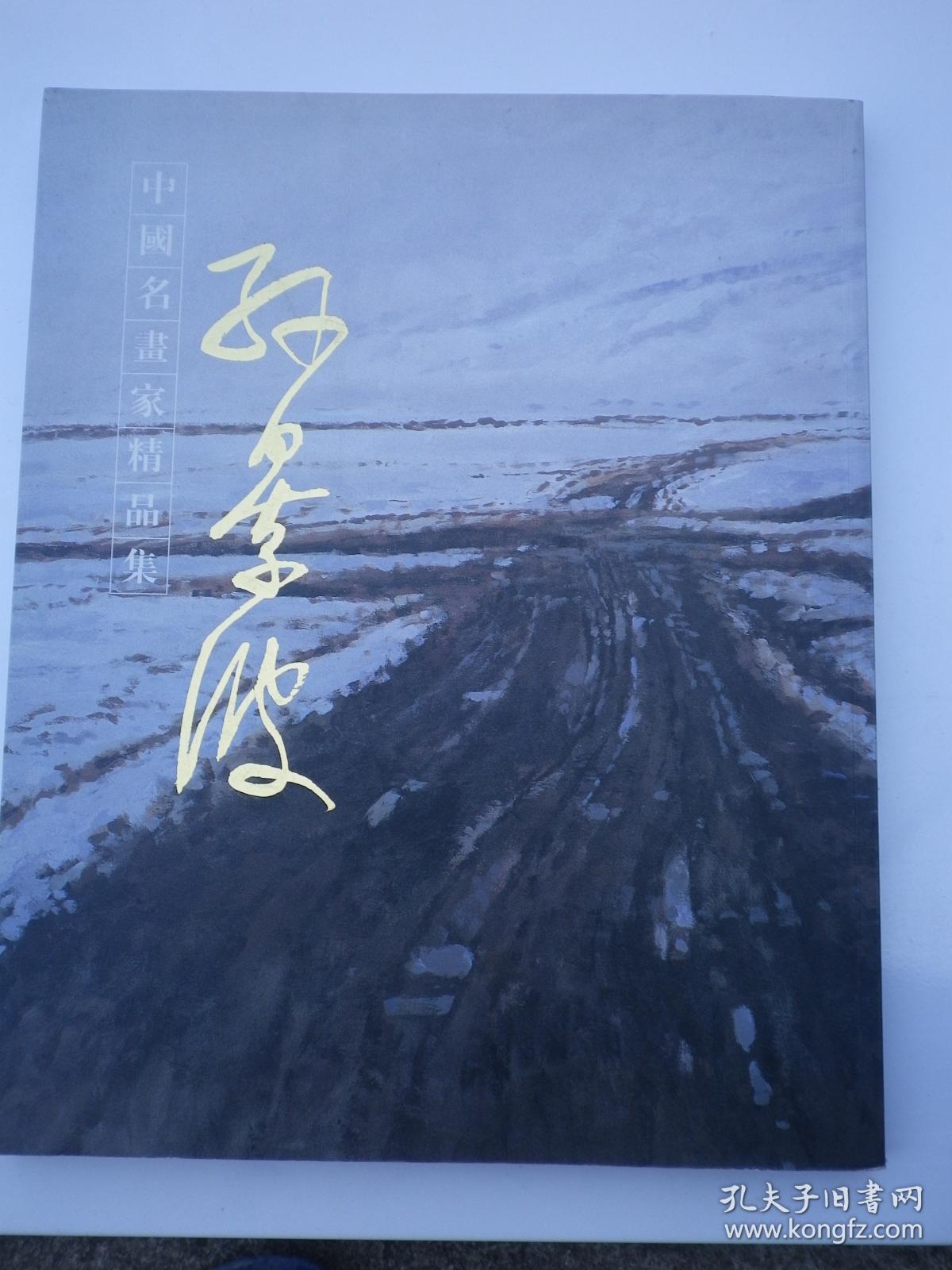 孙景波油画作品集 （签赠本）