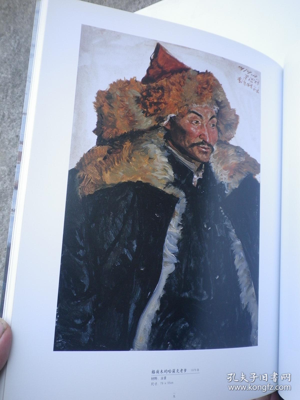 孙景波油画作品集 （签赠本）