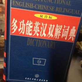 多功能英汉双解词典