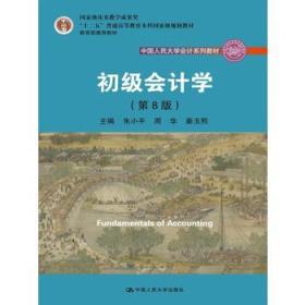 初级会计学(第8版）（中国人民大学会计系列教材；“十二五”普通高等教育本科国家级规划教材）