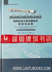 场地形成工程关键技术研究与应用