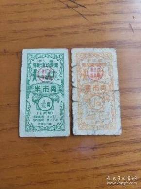 1960年浙江省临时流动粮票半市两、壹市两——.浙江省革命委员会生产指挥组印【十两制 1960年 壹市两】